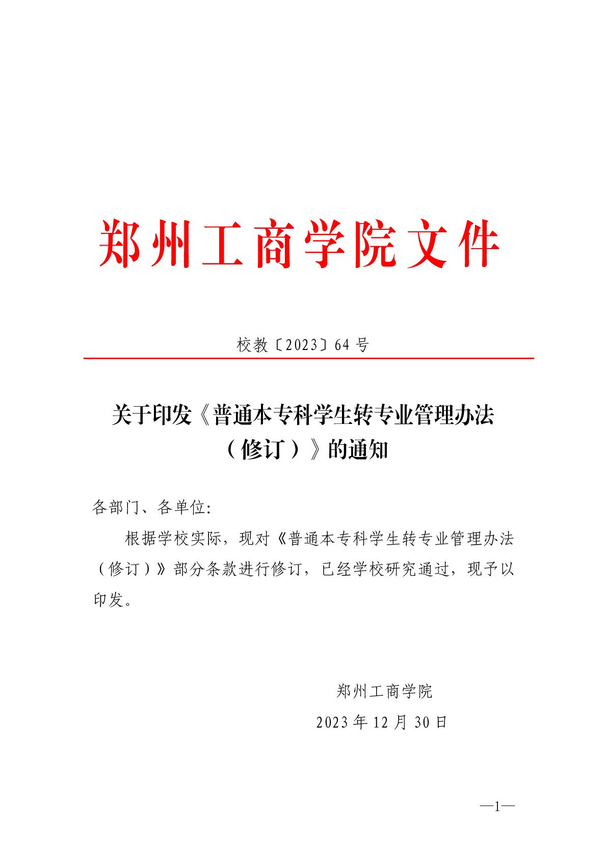 普通本专科学生转专业管理办法（修订）